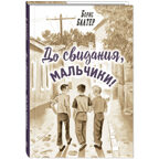 До свидания, мальчики!, производитель ЭНАС-КНИГА , ISBN 978-5-00198-471-9, № 1
