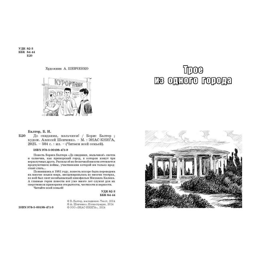 До свидания, мальчики!, производитель ЭНАС-КНИГА , ISBN 978-5-00198-471-9, № 2