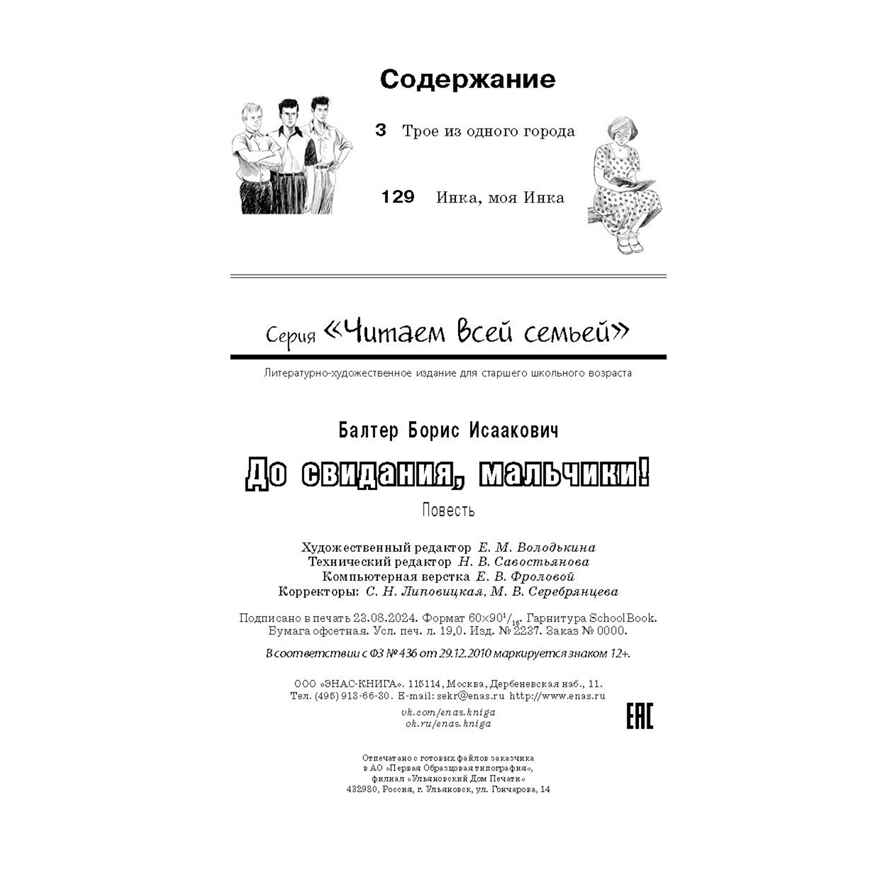До свидания, мальчики!, производитель ЭНАС-КНИГА , ISBN 978-5-00198-471-9, № 9