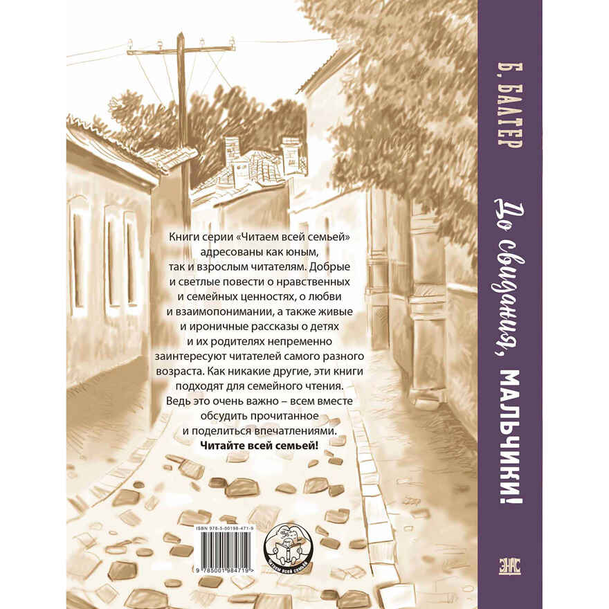 До свидания, мальчики!, производитель ЭНАС-КНИГА , ISBN 978-5-00198-471-9, № 10