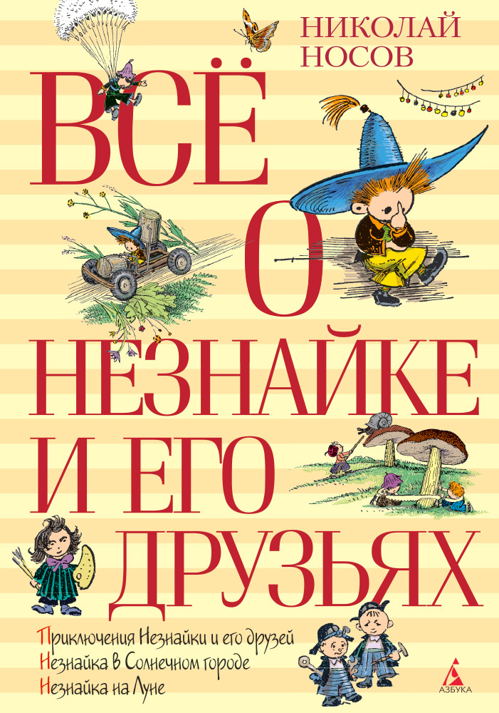 Всё о Незнайке и его друзьях. Носов Н. Всё о..., производитель Махаон , ISBN 978-5-38906-678-6, № 1
