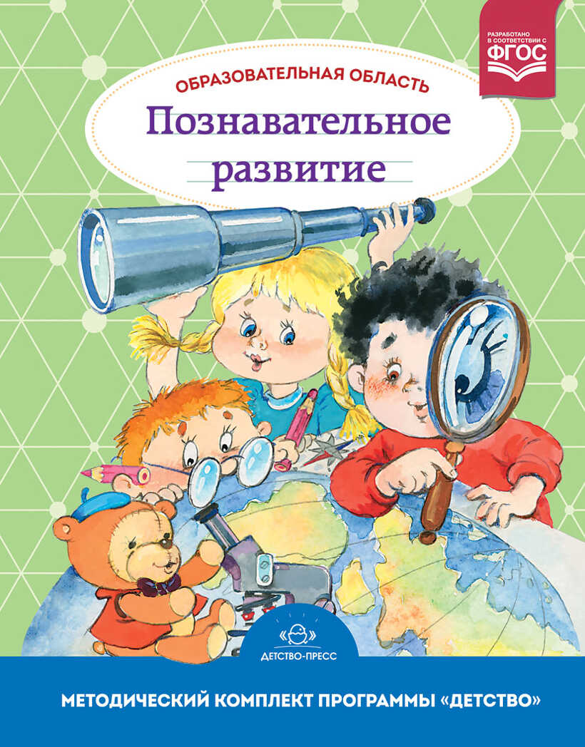 Образовательная область &quot;Познавательное развитие&quot;. Методический комплект программы &quot;Детство&quot; (с 3 до 7 лет). ФГОС. Михайлова З.А., производитель Детство-Пресс , ISBN 978-5-90679-710-0, № 1