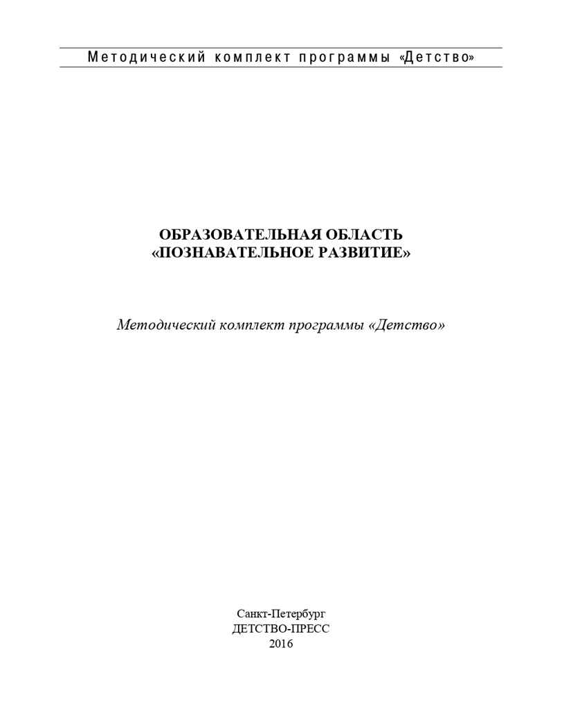 Образовательная область &quot;Познавательное развитие&quot;. Методический комплект программы &quot;Детство&quot; (с 3 до 7 лет). ФГОС. Михайлова З.А., производитель Детство-Пресс , ISBN 978-5-90679-710-0, № 2