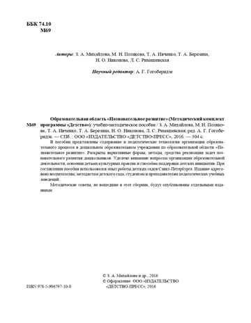 Образовательная область &quot;Познавательное развитие&quot;. Методический комплект программы &quot;Детство&quot; (с 3 до 7 лет). ФГОС. Михайлова З.А., производитель Детство-Пресс , ISBN 978-5-90679-710-0№ 3