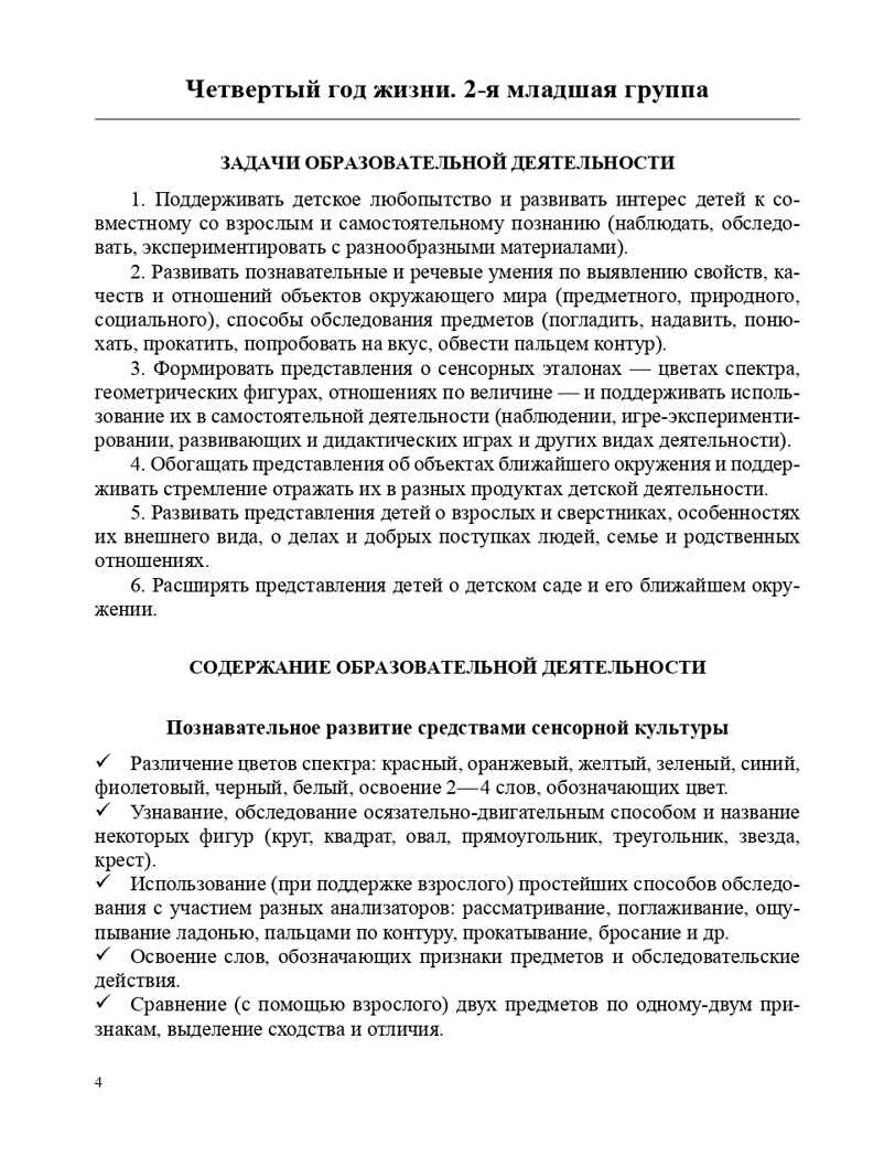 Образовательная область &quot;Познавательное развитие&quot;. Методический комплект программы &quot;Детство&quot; (с 3 до 7 лет). ФГОС. Михайлова З.А., производитель Детство-Пресс , ISBN 978-5-90679-710-0, № 4