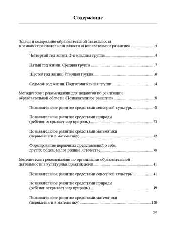 Образовательная область &quot;Познавательное развитие&quot;. Методический комплект программы &quot;Детство&quot; (с 3 до 7 лет). ФГОС. Михайлова З.А., производитель Детство-Пресс , ISBN 978-5-90679-710-0№ 7