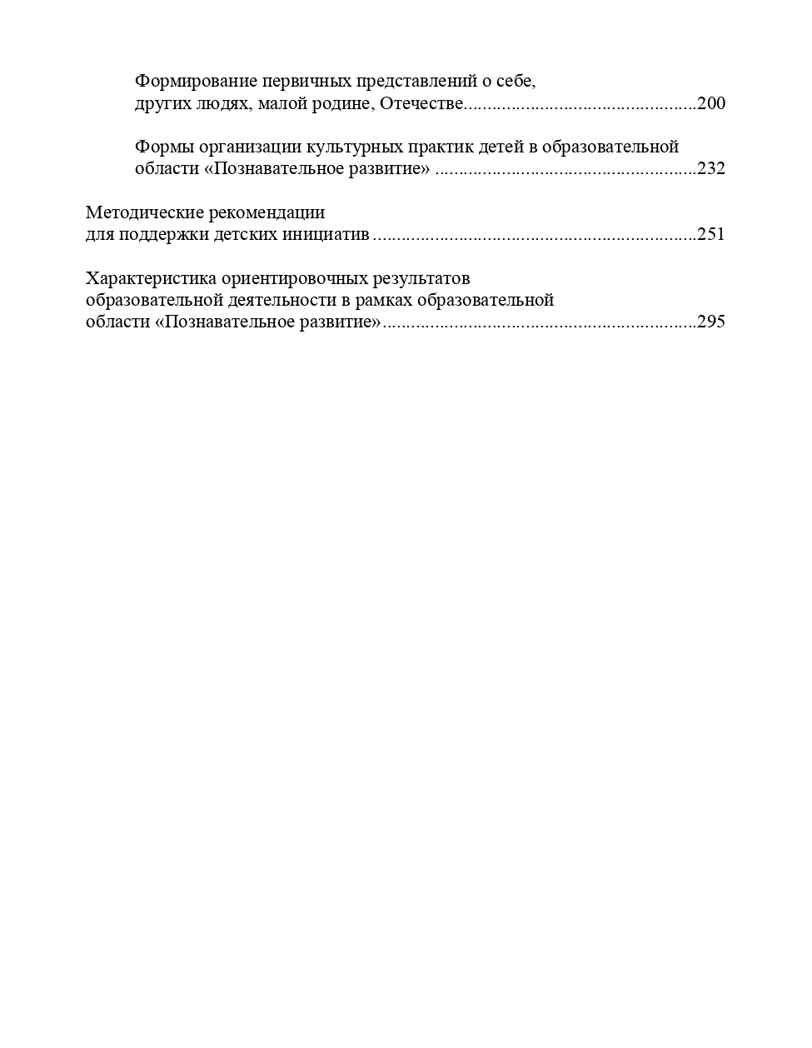 Образовательная область &quot;Познавательное развитие&quot;. Методический комплект программы &quot;Детство&quot; (с 3 до 7 лет). ФГОС. Михайлова З.А., производитель Детство-Пресс , ISBN 978-5-90679-710-0, № 8