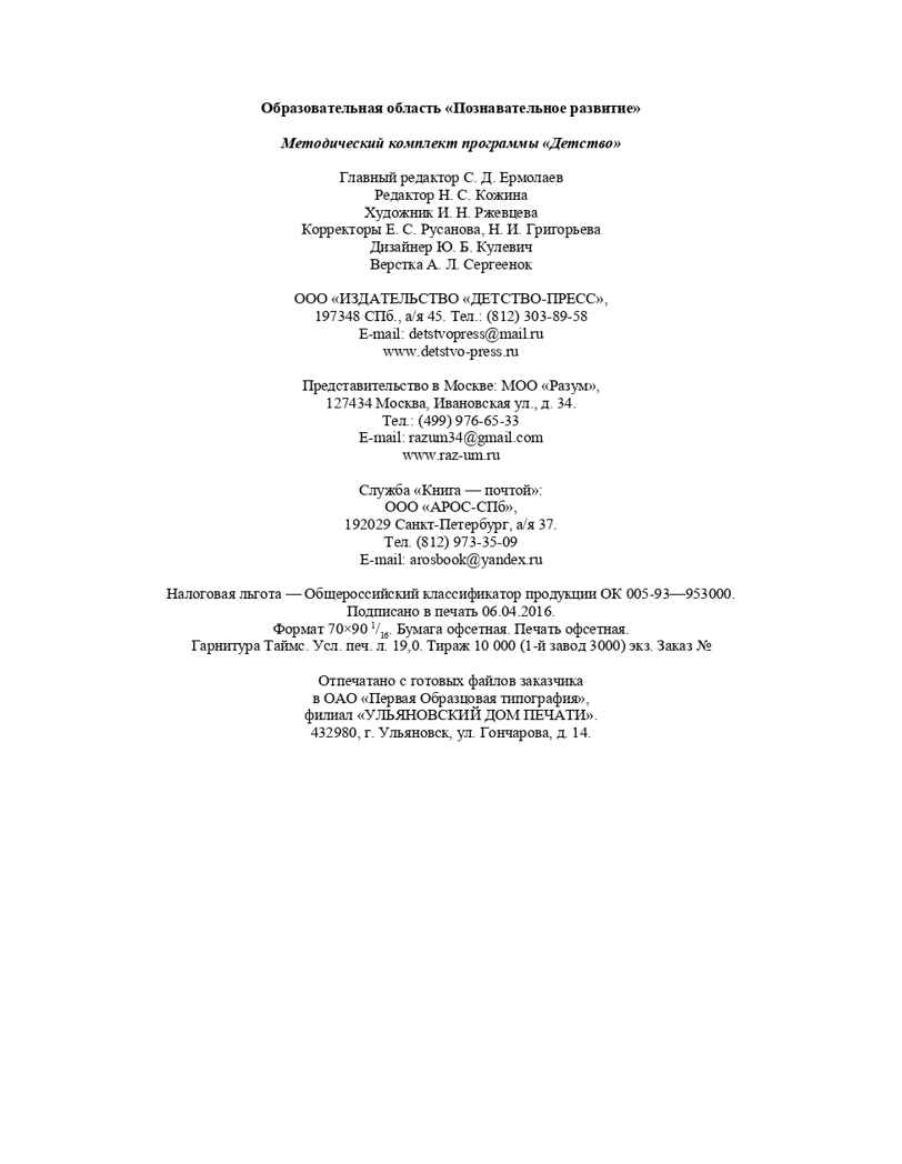 Образовательная область &quot;Познавательное развитие&quot;. Методический комплект программы &quot;Детство&quot; (с 3 до 7 лет). ФГОС. Михайлова З.А., производитель Детство-Пресс , ISBN 978-5-90679-710-0, № 9