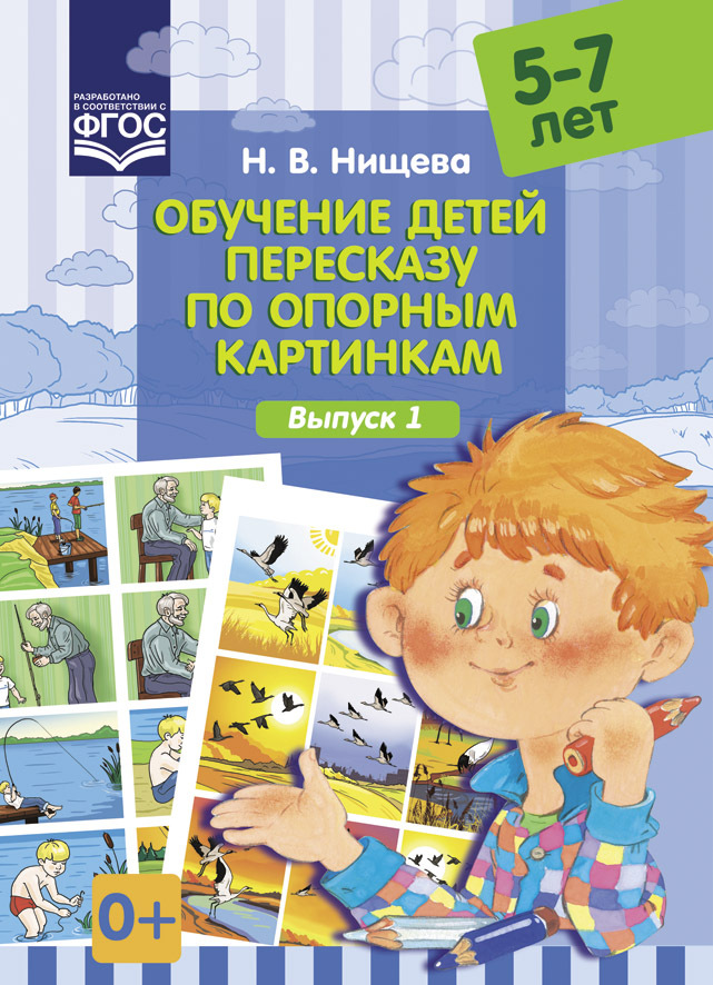 Обучение детей пересказу по опорным картинкам (5-7 лет). Выпуск 1. ФГОС. (Серия:Подготовка к обучению грамоте), арт.УТ000001549, производитель Детство-Пресс , ISBN 978-5-90679-772-8, № 1