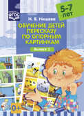 Обучение детей пересказу по опорным картинкам (5-7 лет). Выпуск 1. ФГОС. (Серия:Подготовка к обучению грамоте), арт.УТ000001549, производитель Детство-Пресс , ISBN 978-5-90679-772-8, № 1