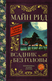 Всадник без головы. Рид Т.М. Классика для школьников, производитель АСТ , ISBN 978-5-17120-275-0, № 1