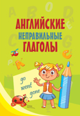 Английские неправильные глаголы. Моя первая умная книжечка, производитель АСТ , ISBN 978-5-17107-899-7, № 1