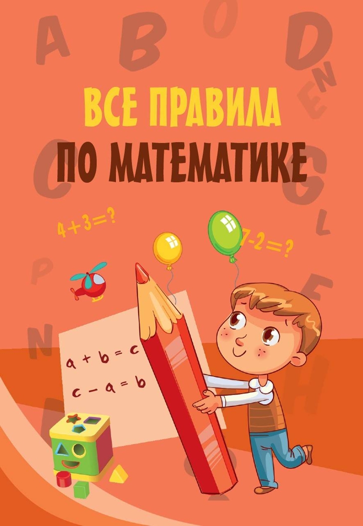 Все правила по математике. Моя первая умная книжечка, производитель АСТ , ISBN 978-5-17107-897-3, № 1