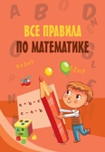 Все правила по математике. Моя первая умная книжечка, производитель АСТ , ISBN 978-5-17107-897-3, № 1