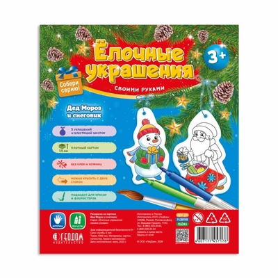 Ёлочные украшения своими руками. Дед Мороз и Снеговик. 5 фигурок-раскрасок со шнурком, производитель ГЕОДОМ , ISBN 460-7-17745-717-8№ 1