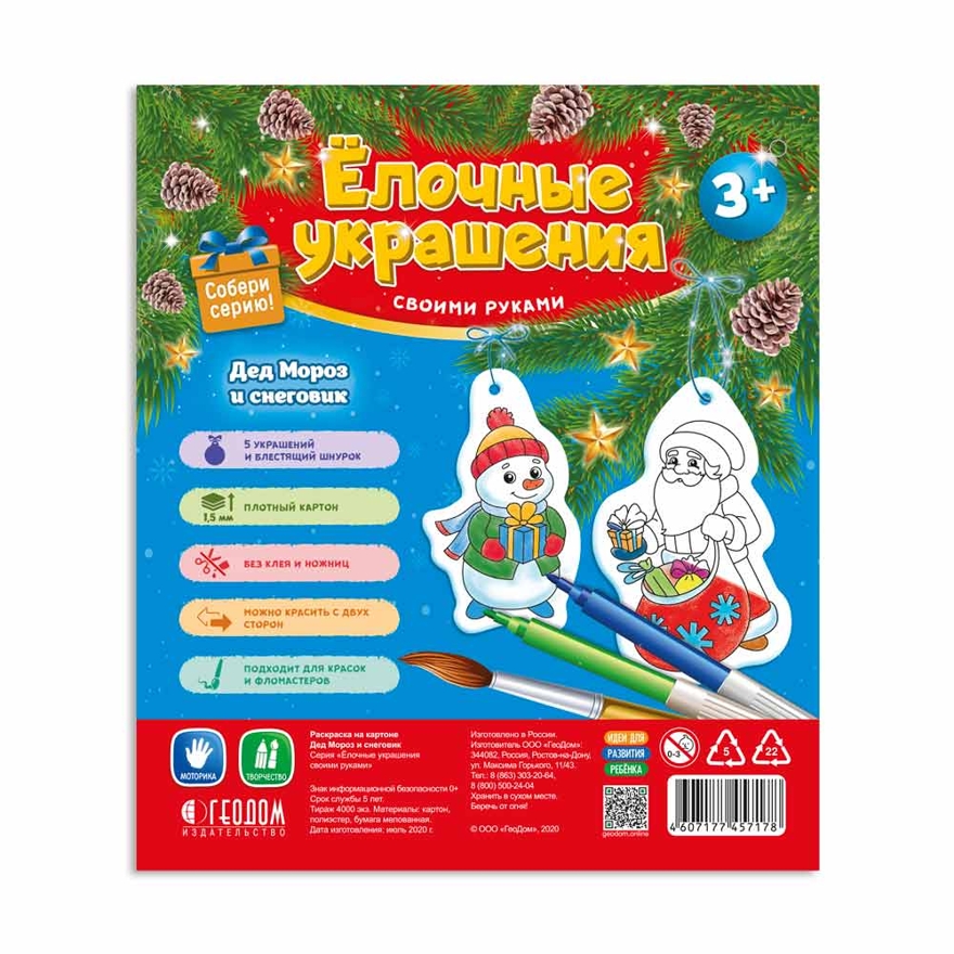 Ёлочные украшения своими руками. Дед Мороз и Снеговик. 5 фигурок-раскрасок со шнурком, производитель ГЕОДОМ , ISBN 460-7-17745-717-8, № 1