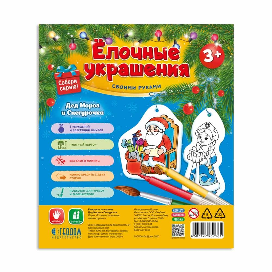 Ёлочные украшения своими руками. Дед Мороз и Снегурочка. 5 фигурок-раскрасок со шнурком, производитель ГЕОДОМ , ISBN 460-7-17745-716-1, № 1