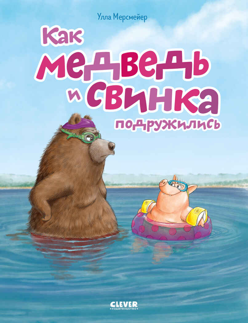 Книжки-картинки (мягкая обложка). Как медведь и свинка подружились, производитель Клевер (Clever) , ISBN 978-5-00252-067-1, № 1
