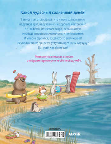 Книжки-картинки (мягкая обложка). Как медведь и свинка подружились, производитель Клевер (Clever) , ISBN 978-5-00252-067-1№ 7