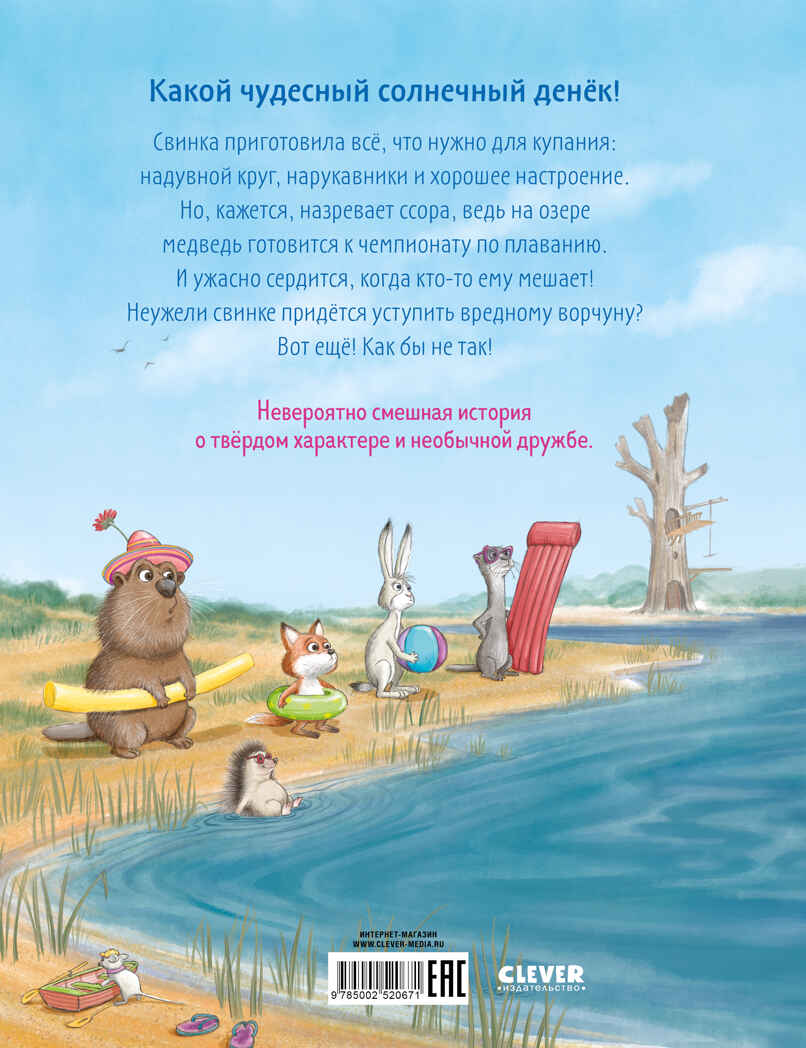 Книжки-картинки (мягкая обложка). Как медведь и свинка подружились, производитель Клевер (Clever) , ISBN 978-5-00252-067-1, № 7