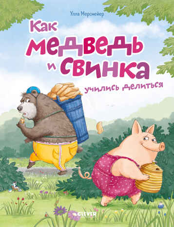 Книжки-картинки (мягкая обложка). Как медведь и свинка учились делиться, производитель Клевер (Clever) , ISBN 978-5-00252-066-4№ 1