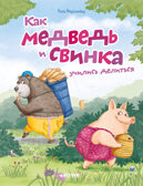 Книжки-картинки (мягкая обложка). Как медведь и свинка учились делиться, производитель Клевер (Clever) , ISBN 978-5-00252-066-4, № 1