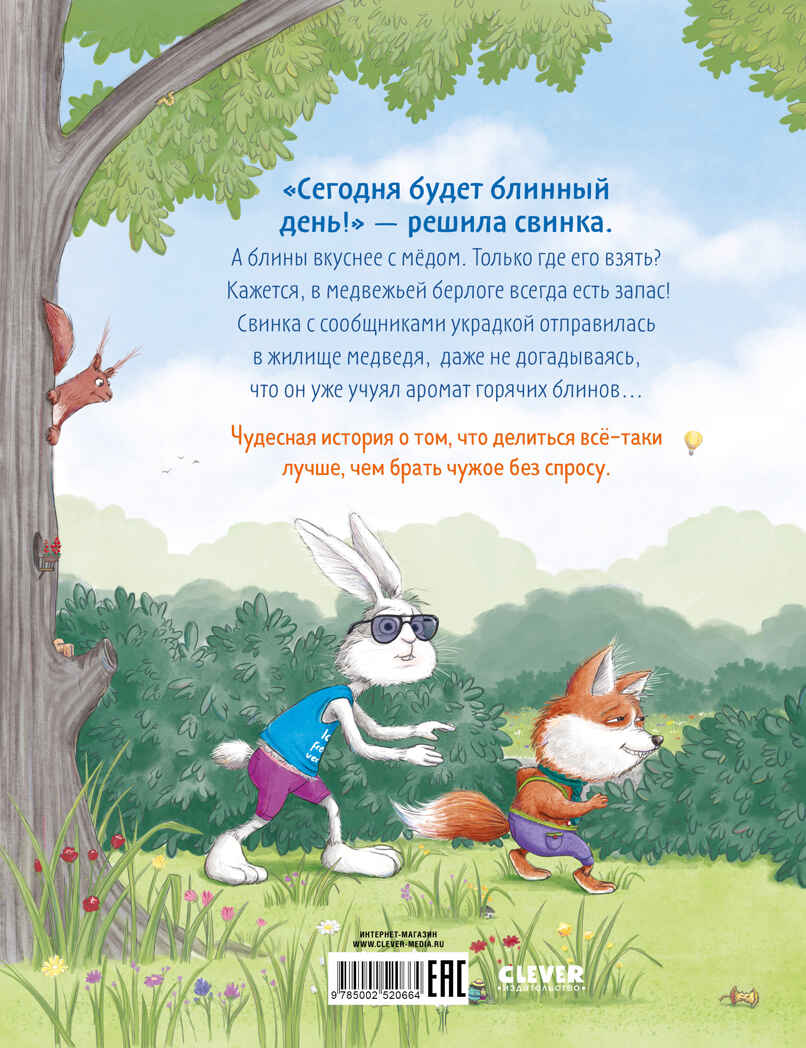 Книжки-картинки (мягкая обложка). Как медведь и свинка учились делиться, производитель Клевер (Clever) , ISBN 978-5-00252-066-4, № 7