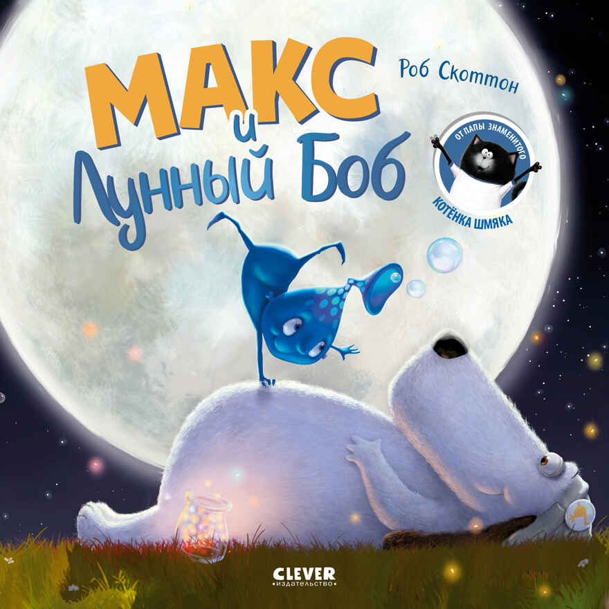 Книжки-картинки (мягкая обложка). Макс и Лунный Боб, производитель Клевер (Clever) , ISBN 978-5-00211-987-5, № 1