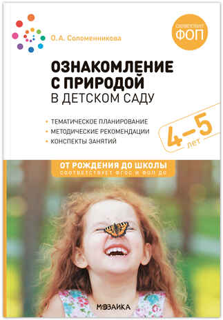Ознакомление с природой в детском саду. Средняя группа. 4-5 лет. Методическое пособие. ФГОС. ФОП, производитель МОЗАИКА-СИНТЕЗ , ISBN 978-5-43154-031-8№ 1