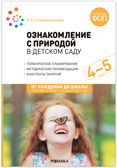 Ознакомление с природой в детском саду. Средняя группа. 4-5 лет. Методическое пособие. ФГОС. ФОП, производитель МОЗАИКА-СИНТЕЗ , ISBN 978-5-43154-031-8, № 1