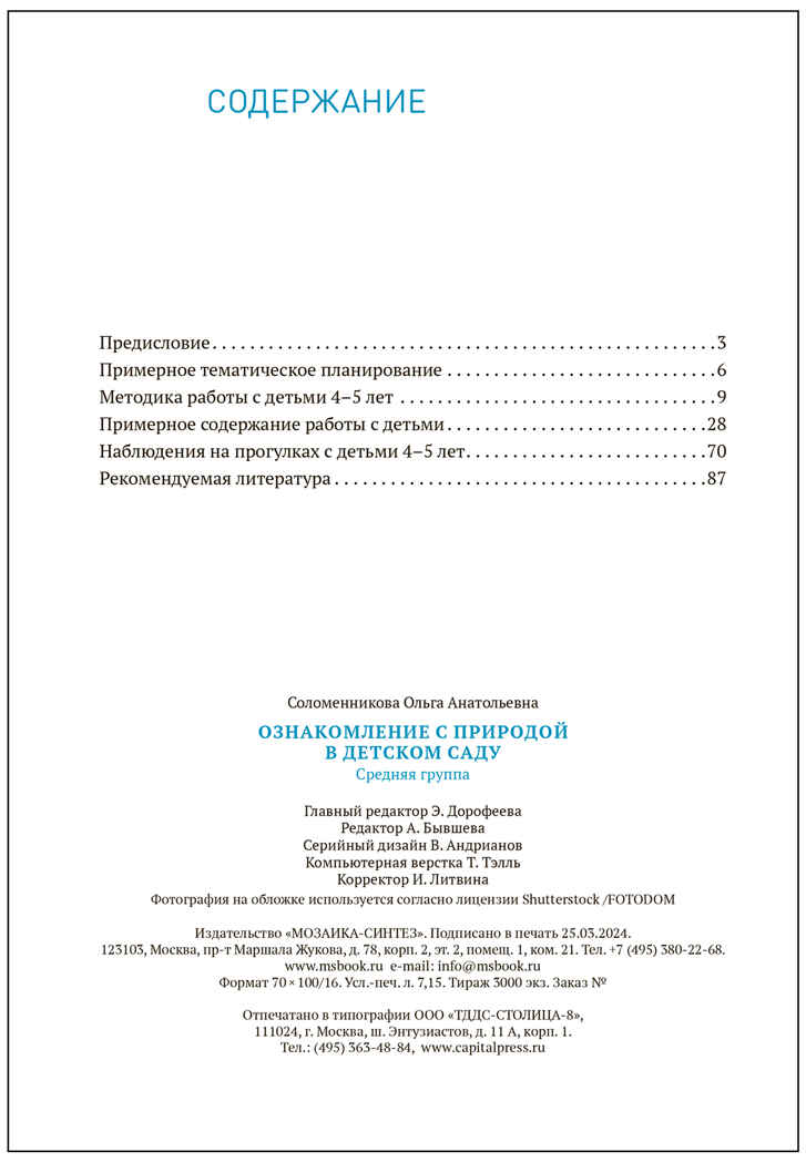 Ознакомление с природой в детском саду. Средняя группа. 4-5 лет. Методическое пособие. ФГОС. ФОП, производитель МОЗАИКА-СИНТЕЗ , ISBN 978-5-43154-031-8, № 5