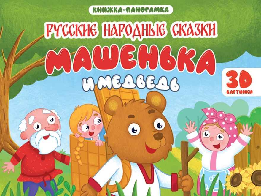 Машенька и медведь. Книжки-панорамки 4 разворота., производитель Проф-Пресс , ISBN 978-5-37835-433-7, № 1