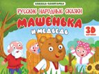 Машенька и медведь. Книжки-панорамки 4 разворота., производитель Проф-Пресс , ISBN 978-5-37835-433-7, № 1
