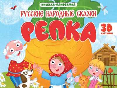 Репка. Книжки-панорамки 4 разворота., производитель Проф-Пресс , ISBN 978-5-37835-434-4№ 1