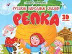 Репка. Книжки-панорамки 4 разворота., производитель Проф-Пресс , ISBN 978-5-37835-434-4, № 1