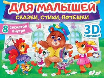Для малышей:  сказки, стихи, потешки. Сборник-панорамка 16 разворотов., производитель Проф-Пресс , ISBN 978-5-37835-679-9№ 1