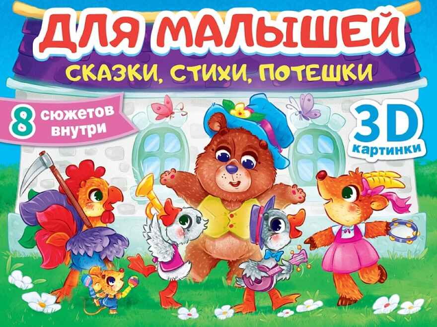 Для малышей:  сказки, стихи, потешки. Сборник-панорамка 16 разворотов., производитель Проф-Пресс , ISBN 978-5-37835-679-9, № 1