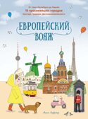 Европейский вояж, производитель Махаон , ISBN 978-5-38926-681-0, № 1