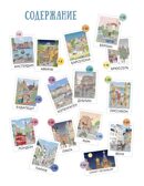 Европейский вояж, производитель Махаон , ISBN 978-5-38926-681-0, № 2