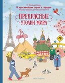 Прекрасные уголки мира, производитель Махаон , ISBN 978-5-38926-680-3, № 1