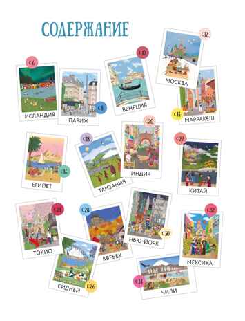 Прекрасные уголки мира, производитель Махаон , ISBN 978-5-38926-680-3№ 2