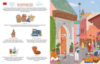 Прекрасные уголки мира, производитель Махаон , ISBN 978-5-38926-680-3№ 5