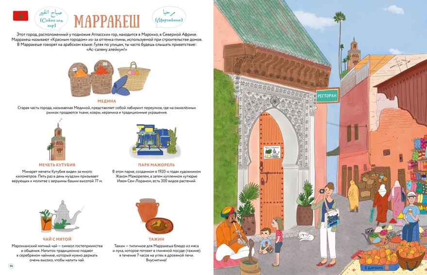 Прекрасные уголки мира, производитель Махаон , ISBN 978-5-38926-680-3, № 5