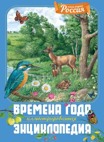 Времена года. Иллюстрированная энциклопедия, производитель Махаон , ISBN 978-5-38927-530-0№ 1