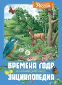 Времена года. Иллюстрированная энциклопедия, производитель Махаон , ISBN 978-5-38927-530-0, № 1