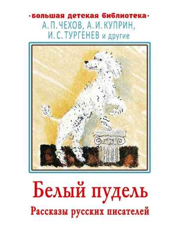 Белый пудель. Рассказы русских писателей, производитель АСТ , ISBN 978-5-17144-910-0№ 1