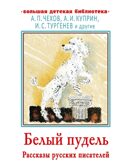 Белый пудель. Рассказы русских писателей, производитель АСТ , ISBN 978-5-17144-910-0, № 1