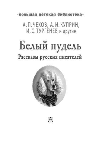 Белый пудель. Рассказы русских писателей, производитель АСТ , ISBN 978-5-17144-910-0№ 5