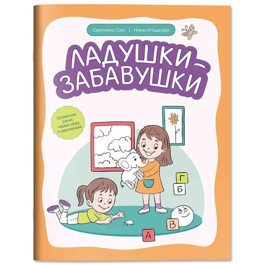 Ладушки-забавушки: развитие речи через игру и движения., производитель Феникс ТД, ISBN 978-5-22248-277-3, № 1