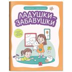 Ладушки-забавушки: развитие речи через игру и движения., производитель Феникс ТД, ISBN 978-5-22248-277-3, № 1
